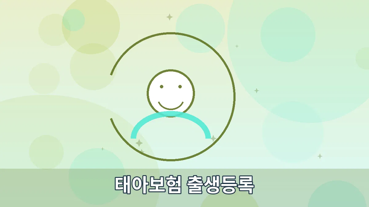 태아보험 출생등록 안내 이미지 3