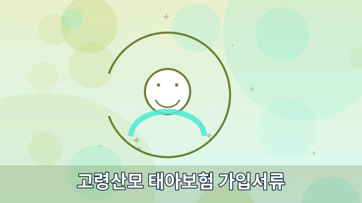 고령산모 태아보험 가입서류 안내 이미지 3