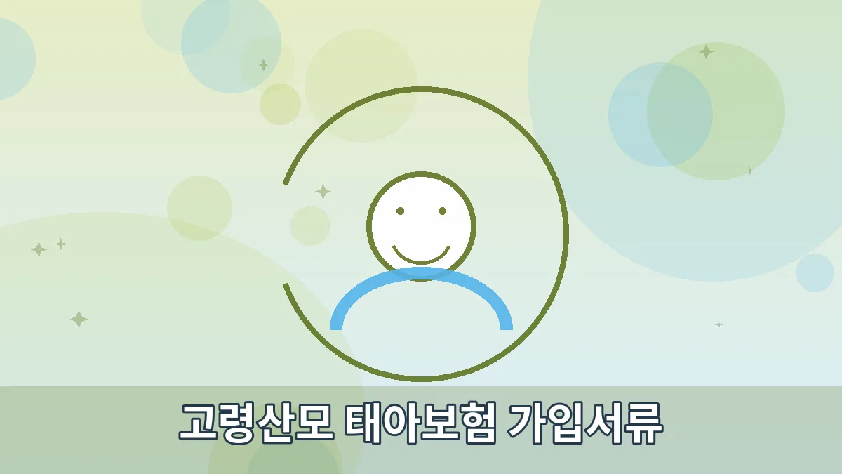 고령산모 태아보험 가입서류 안내 이미지 4