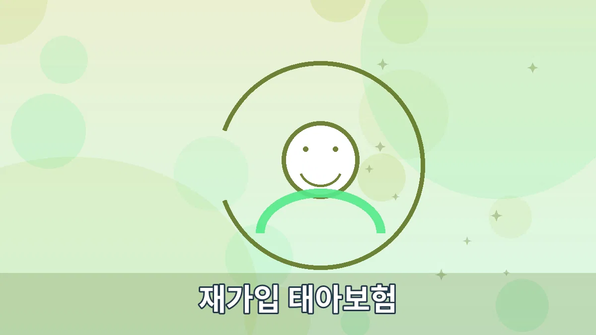 재가입 태아보험 안내 이미지 2