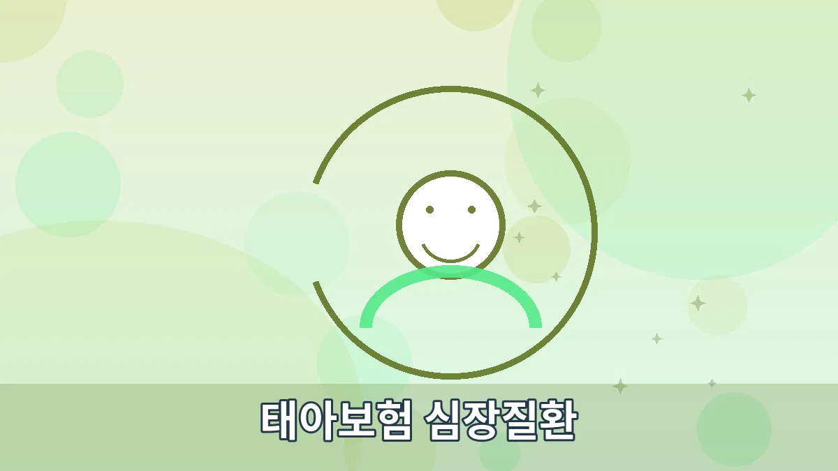 태아보험 심장질환 안내 이미지 2