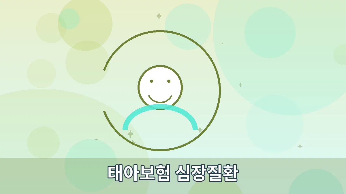 태아보험 심장질환 안내 이미지 3