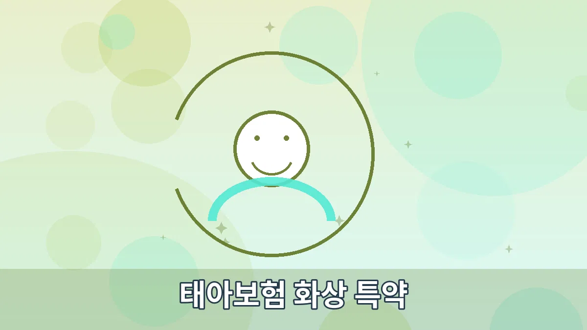 태아보험 화상 특약 안내 이미지 3