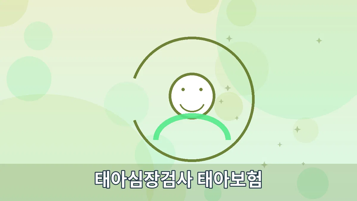 태아심장검사 태아보험 안내 이미지 2