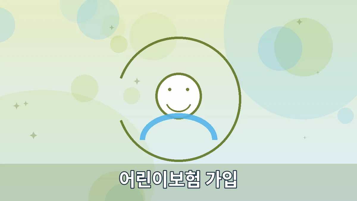 어린이보험 가입 안내 이미지 4
