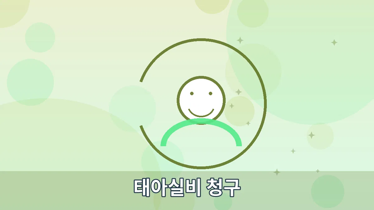 태아실비 청구 안내 이미지 2