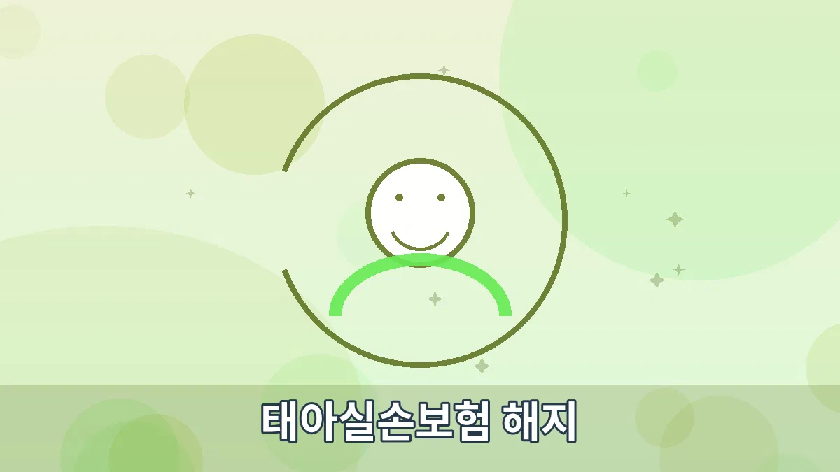 태아실손보험 해지 안내 이미지 1