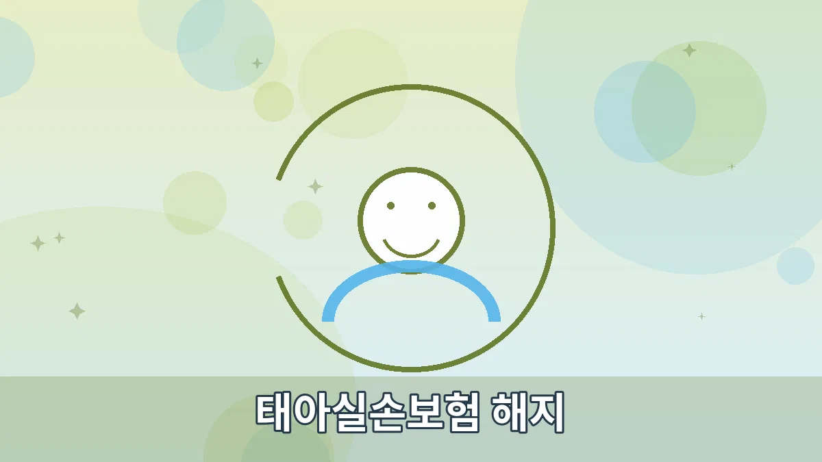 태아실손보험 해지 안내 이미지 4