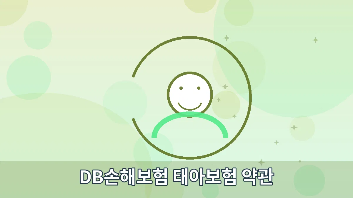 DB손해보험 태아보험 약관 안내 이미지 2