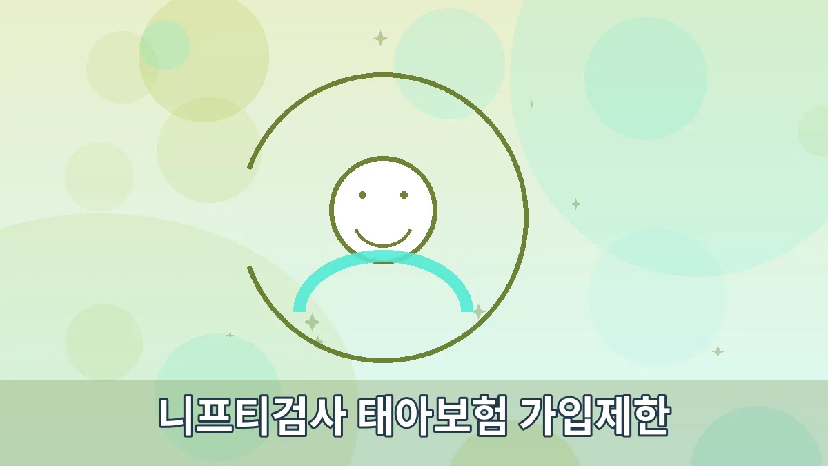 니프티검사 태아보험 가입제한 안내 이미지 3
