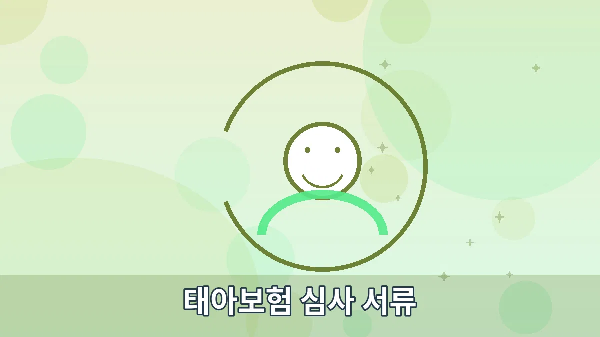 태아보험 심사 서류 안내 이미지 2