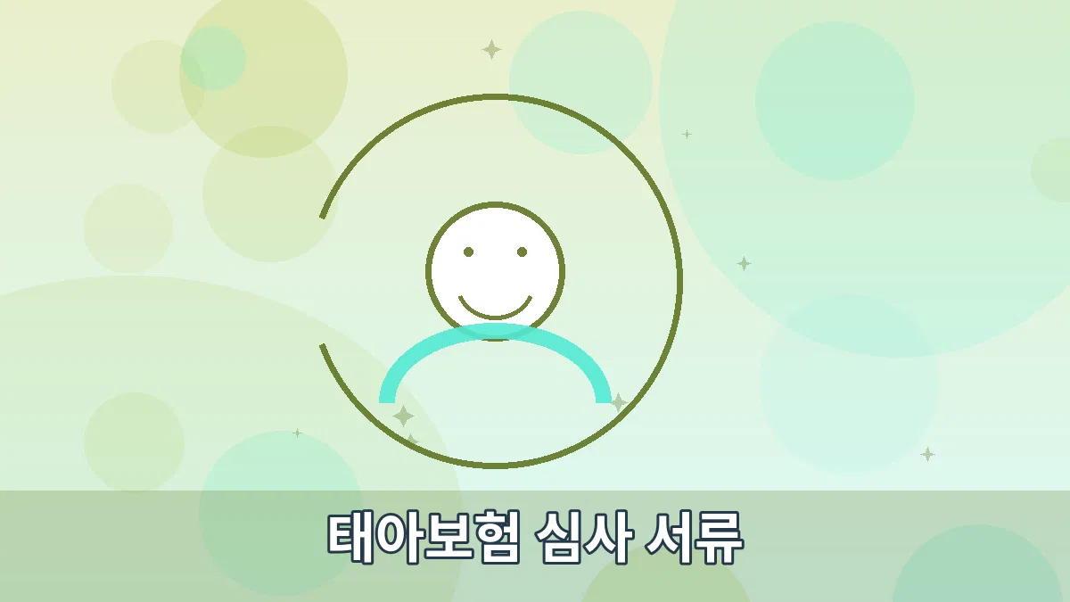 태아보험 심사 서류 안내 이미지 3