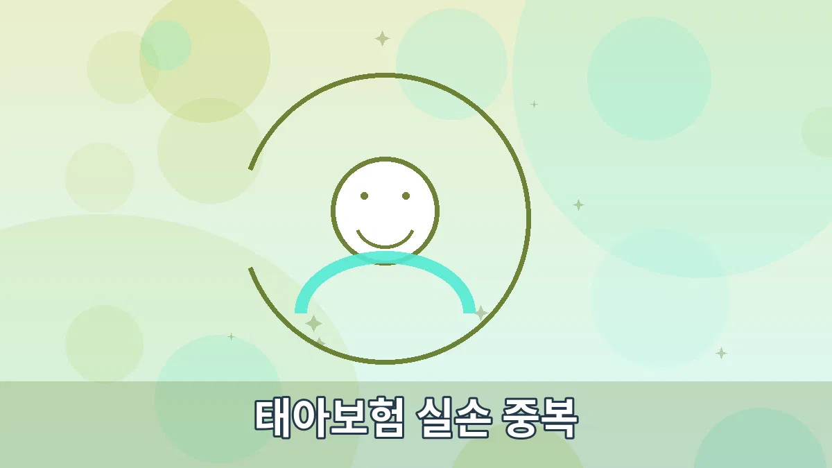 태아보험 실손 중복 안내 이미지 3