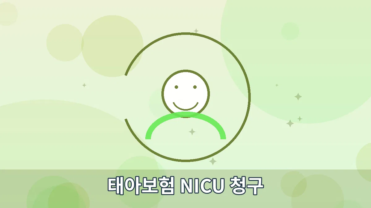 태아보험 NICU 청구 안내 이미지 1