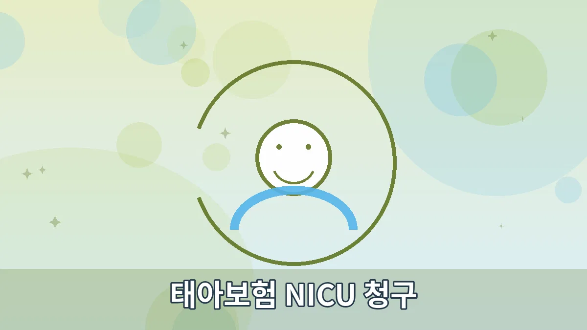 태아보험 NICU 청구 안내 이미지 4