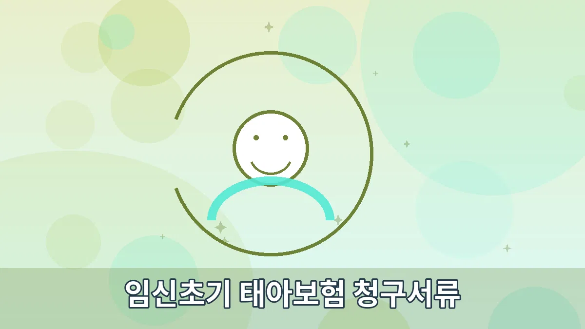 임신초기 태아보험 청구서류 안내 이미지 3