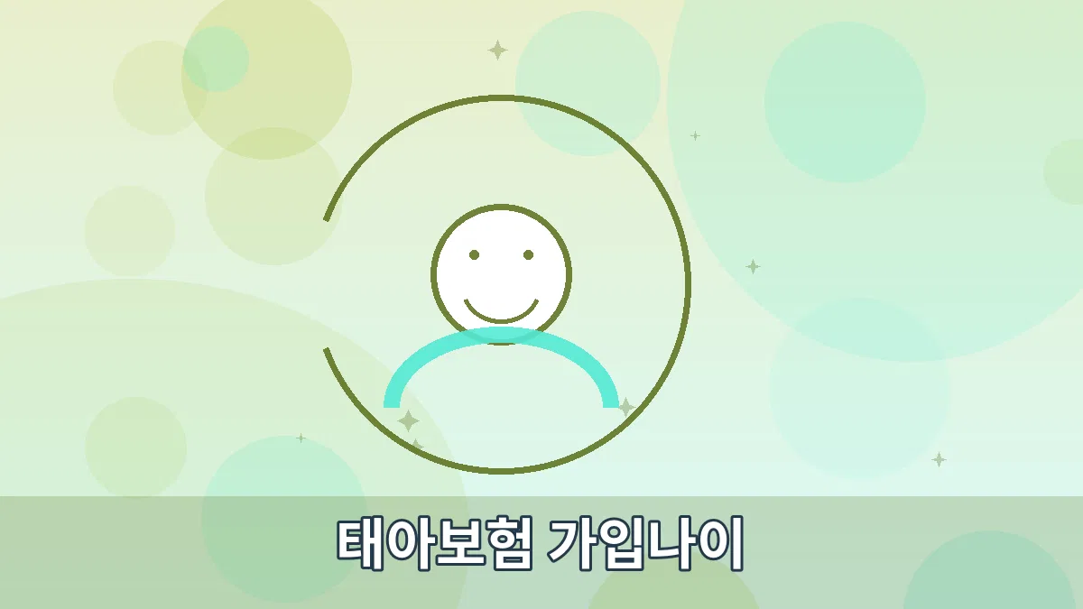 태아보험 가입나이 안내 이미지 3