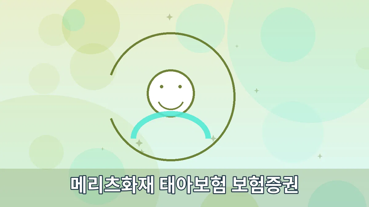 메리츠화재 태아보험 보험증권 안내 이미지 3