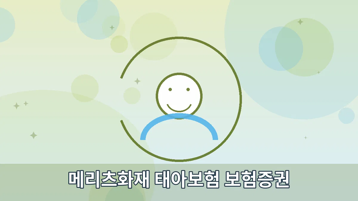메리츠화재 태아보험 보험증권 안내 이미지 4