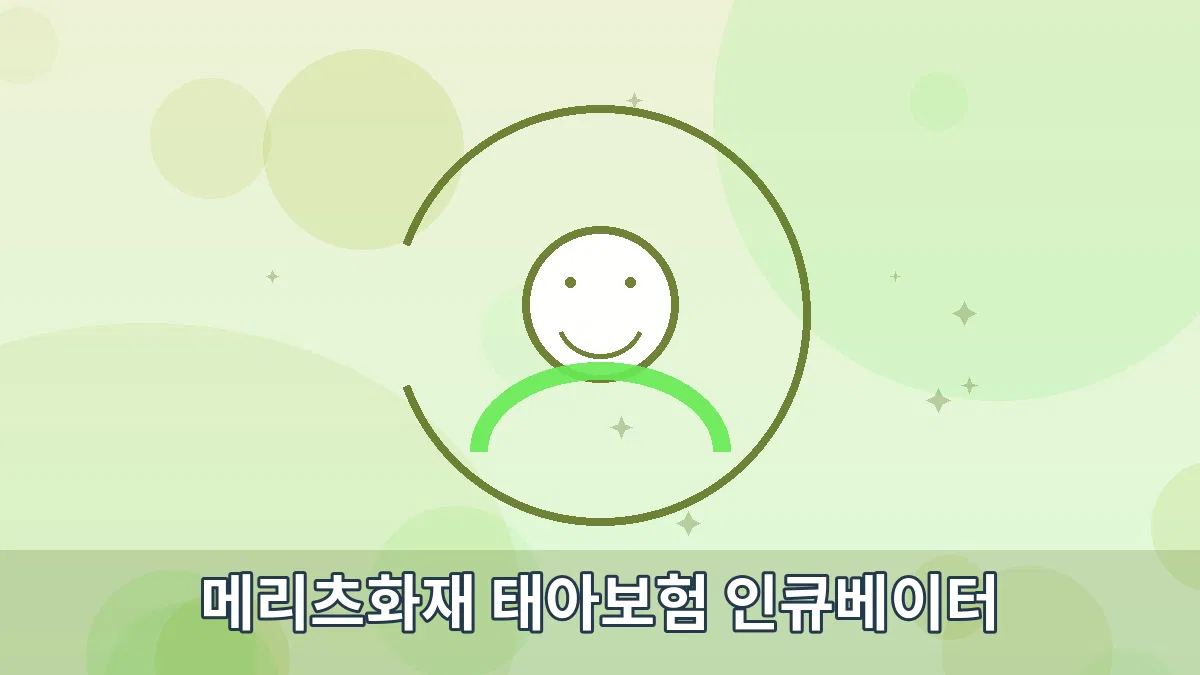 메리츠화재 태아보험 인큐베이터 안내 이미지 1