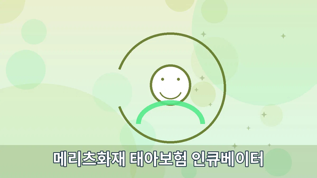 메리츠화재 태아보험 인큐베이터 안내 이미지 2