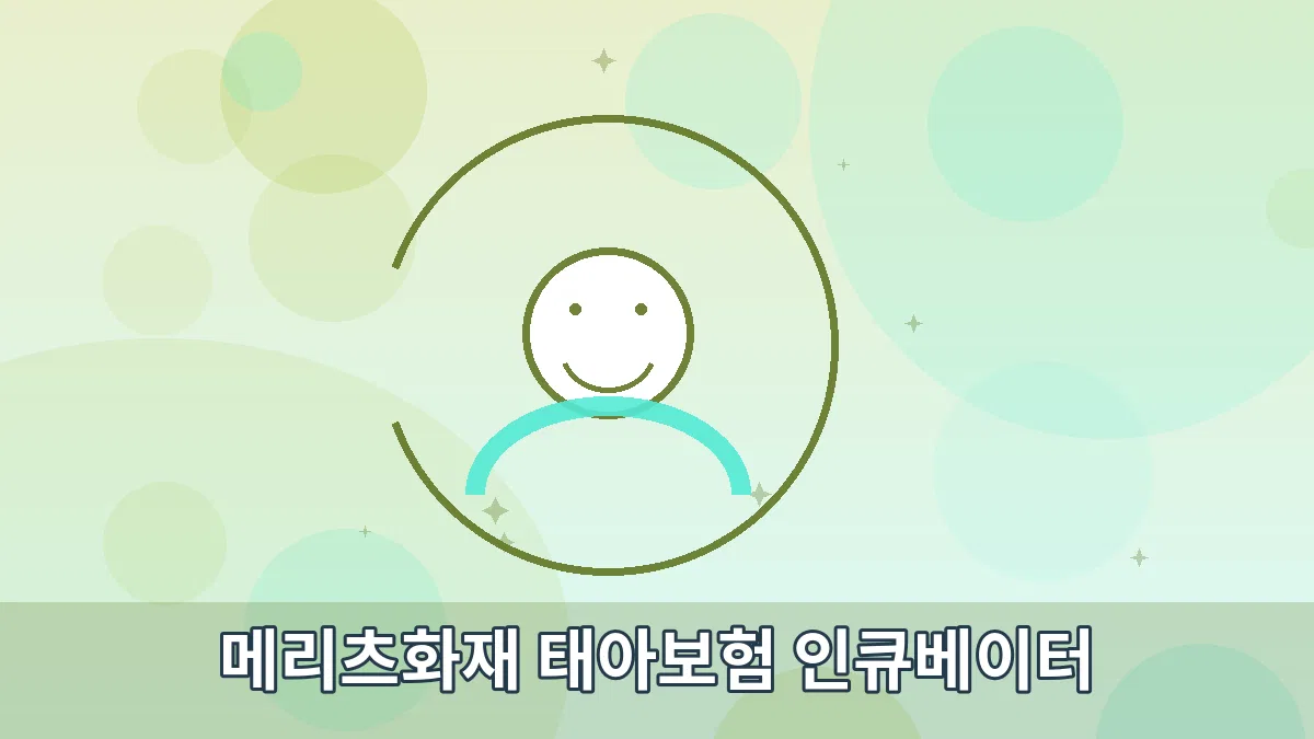 메리츠화재 태아보험 인큐베이터 안내 이미지 3