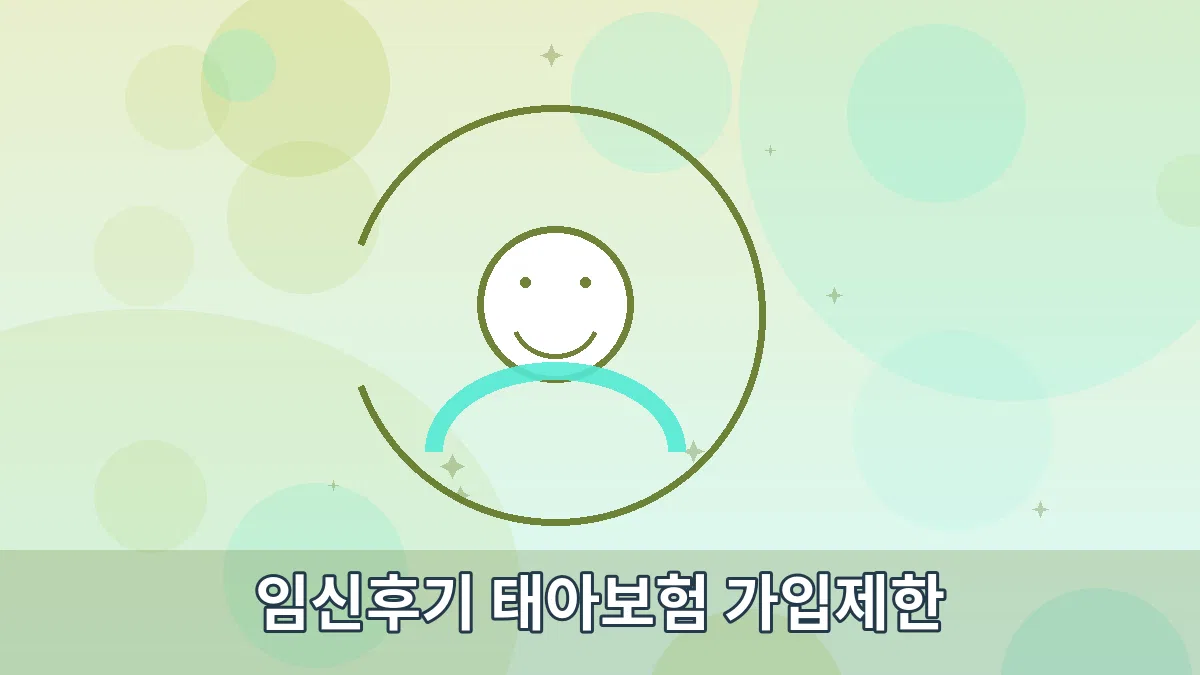 임신후기 태아보험 가입제한 안내 이미지 3