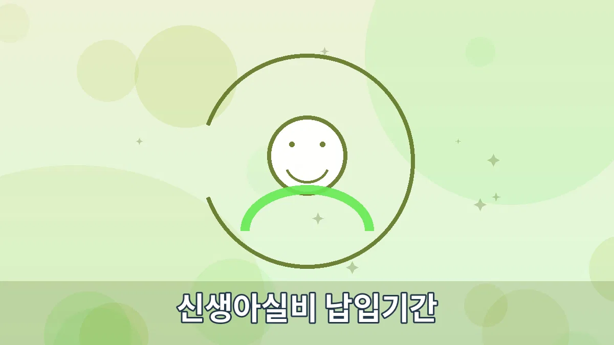 신생아실비 납입기간 안내 이미지 1