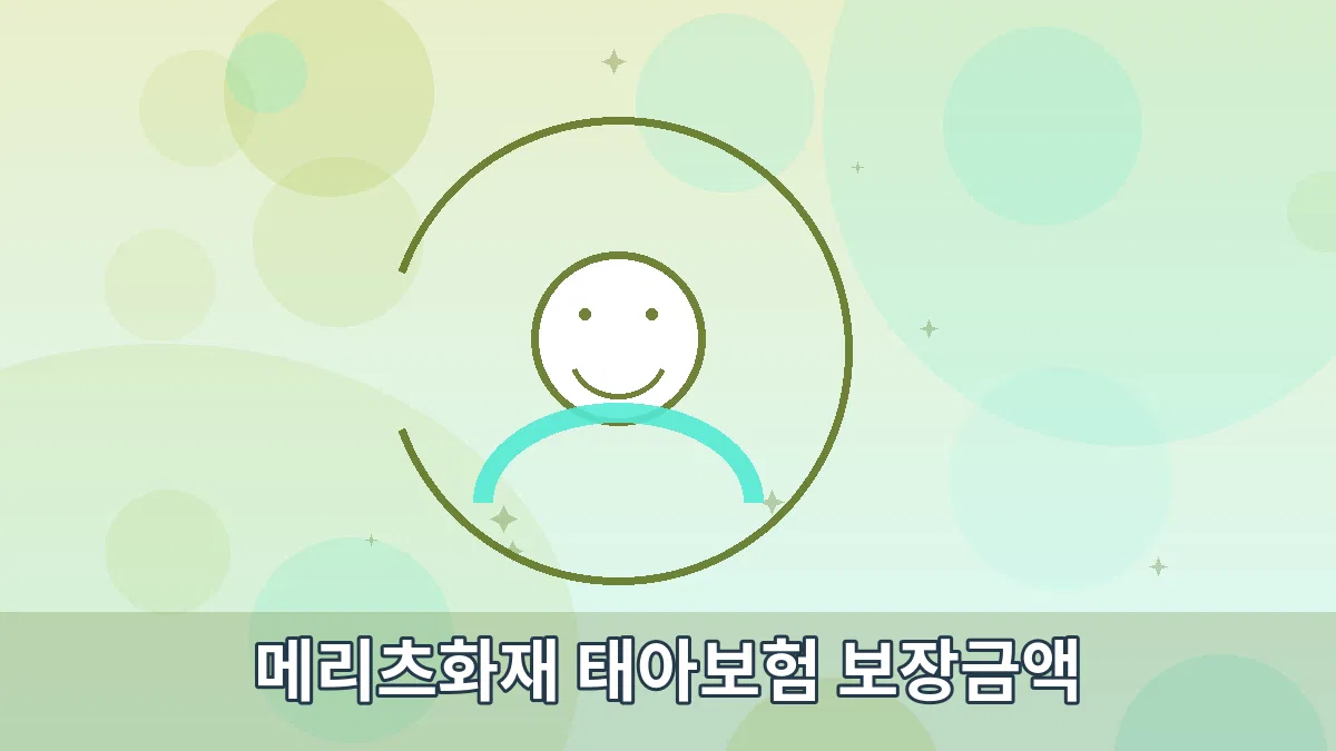 메리츠화재 태아보험 보장금액 안내 이미지 3