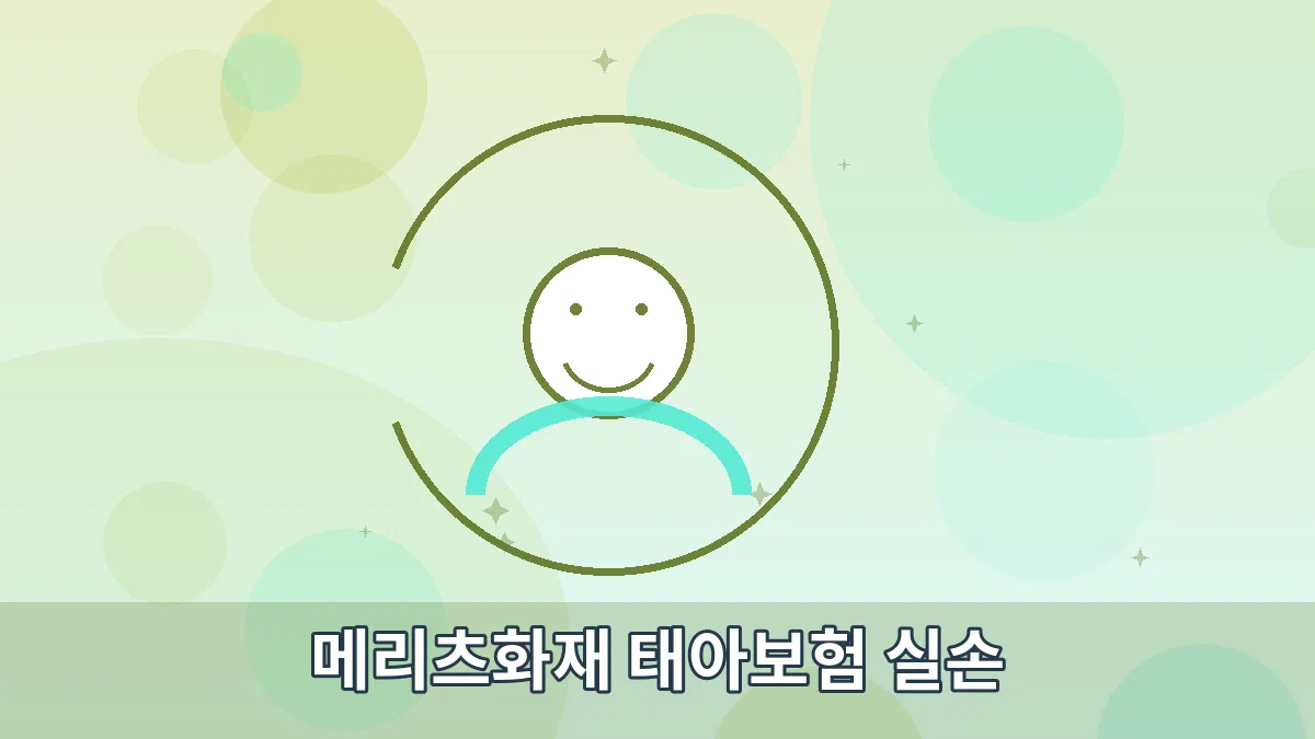 메리츠화재 태아보험 실손 안내 이미지 3