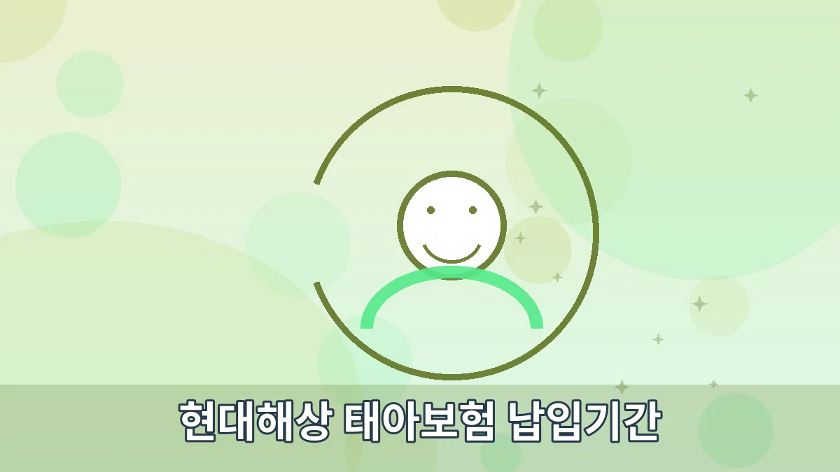 현대해상 태아보험 납입기간 안내 이미지 2