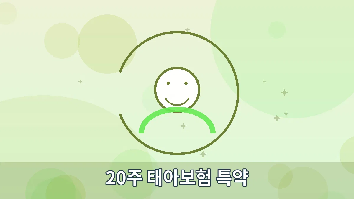 20주 태아보험 특약 안내 이미지 1
