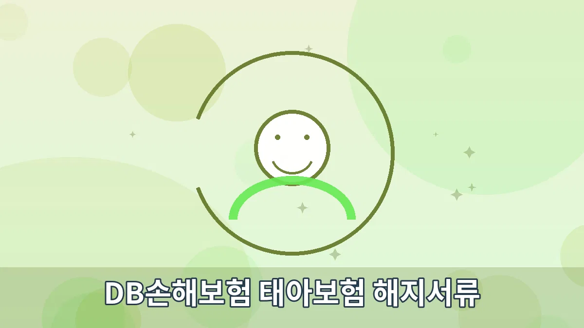 DB손해보험 태아보험 해지서류 안내 이미지 1