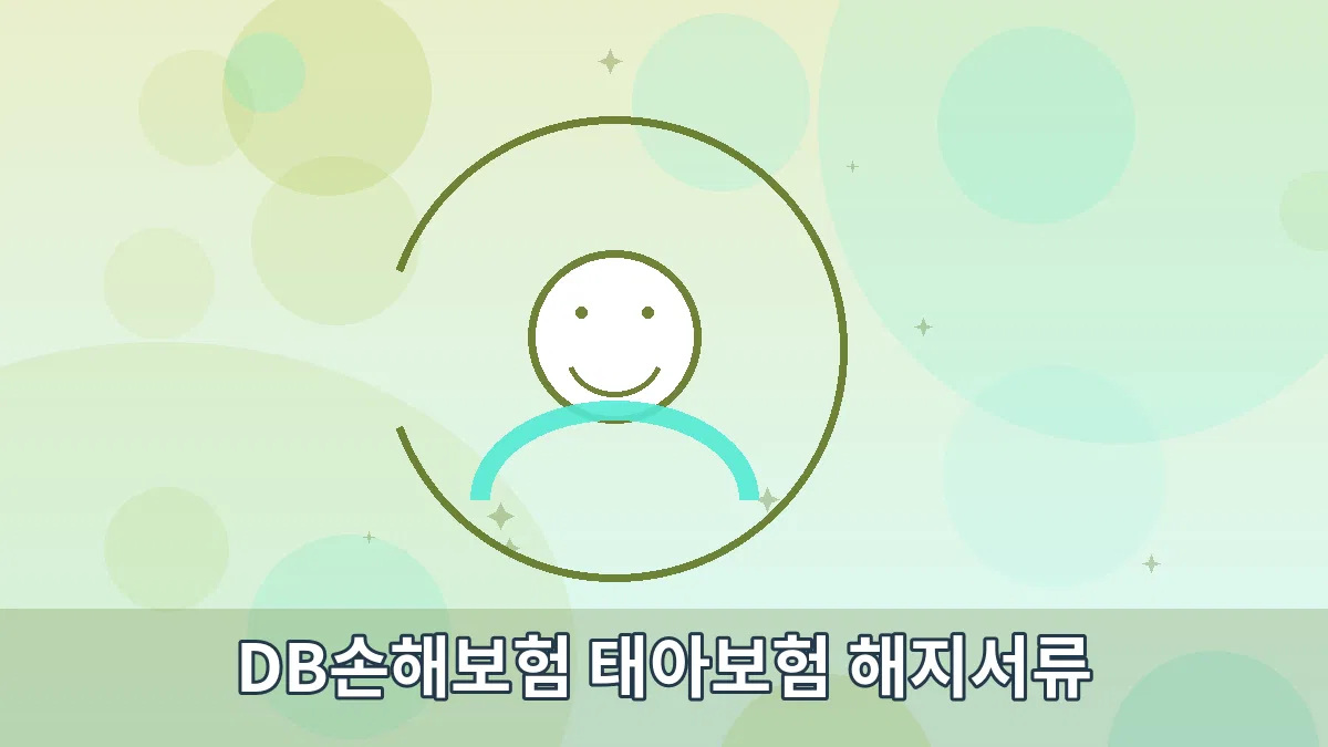 DB손해보험 태아보험 해지서류 안내 이미지 3