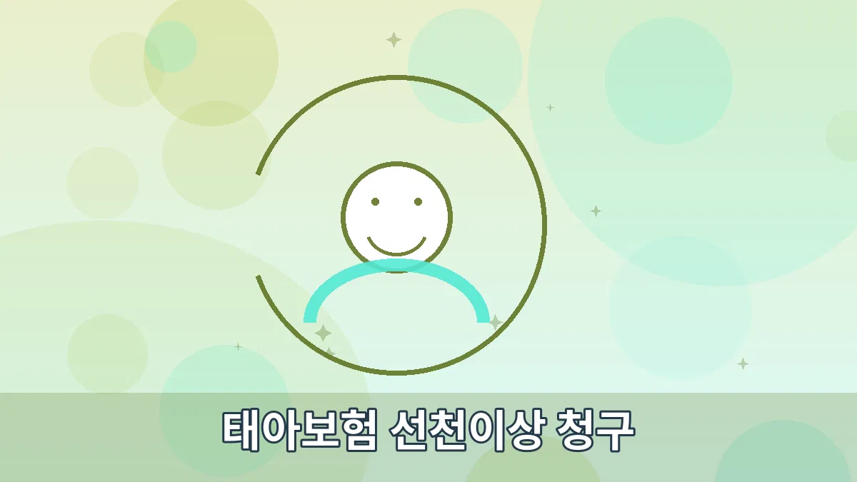 태아보험 선천이상 청구 안내 이미지 3