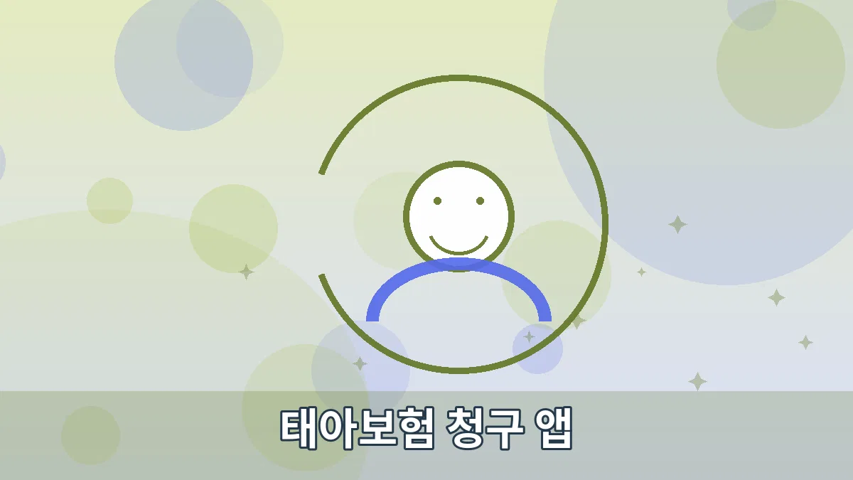 태아보험 청구 앱 안내 이미지 5