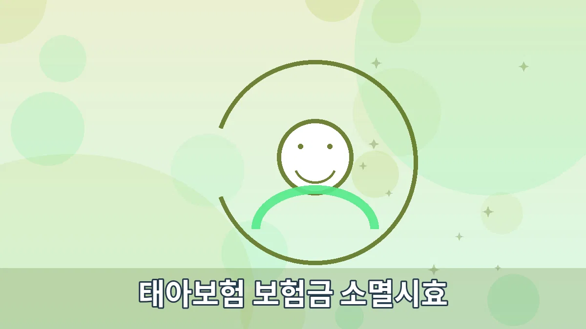 태아보험 보험금 소멸시효 안내 이미지 2