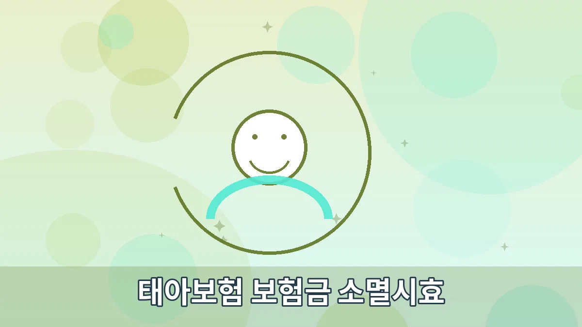 태아보험 보험금 소멸시효 안내 이미지 3