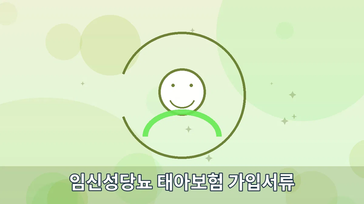 임신성당뇨 태아보험 가입서류 안내 이미지 1