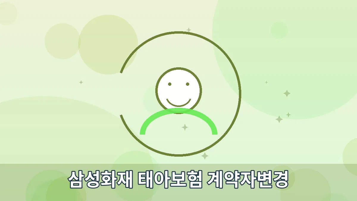 삼성화재 태아보험 계약자변경 안내 이미지 1