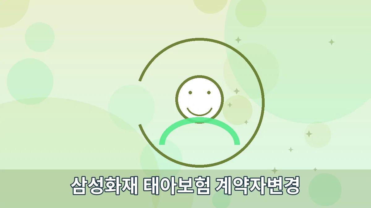 삼성화재 태아보험 계약자변경 안내 이미지 2