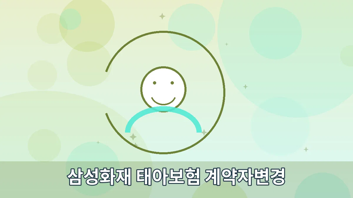 삼성화재 태아보험 계약자변경 안내 이미지 3