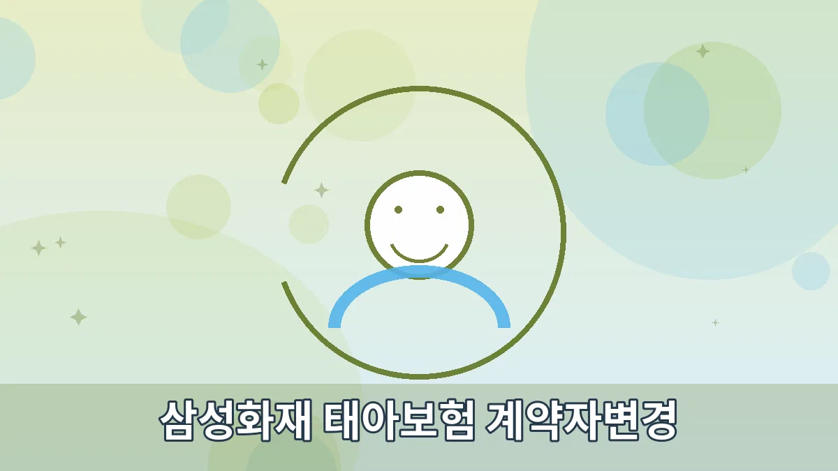 삼성화재 태아보험 계약자변경 안내 이미지 4