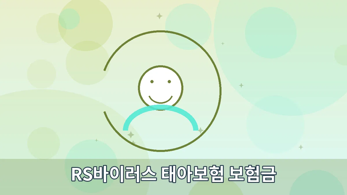 RS바이러스 태아보험 보험금 안내 이미지 3