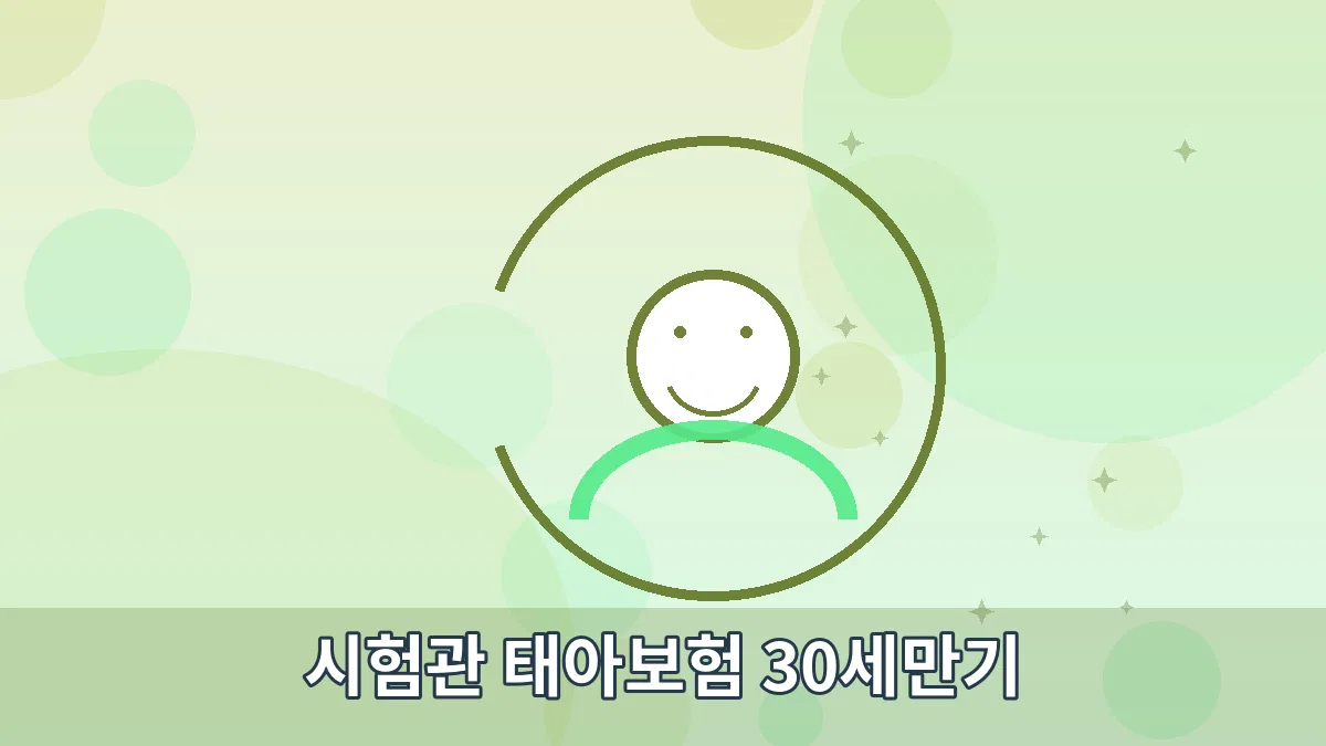 시험관 태아보험 30세만기 안내 이미지 2