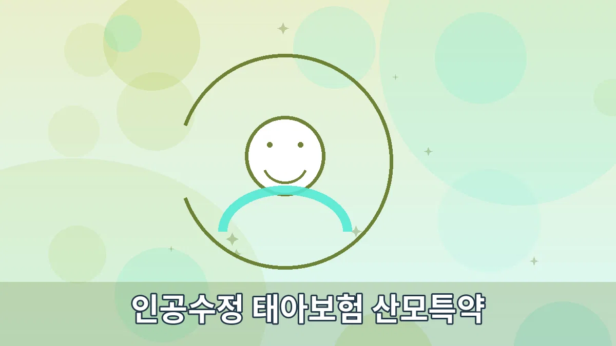 인공수정 태아보험 산모특약 안내 이미지 3