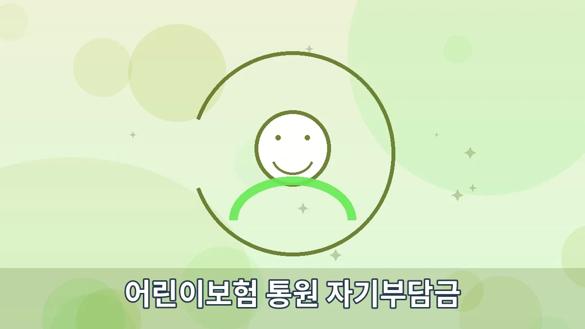 어린이보험 통원 자기부담금 안내 이미지 1