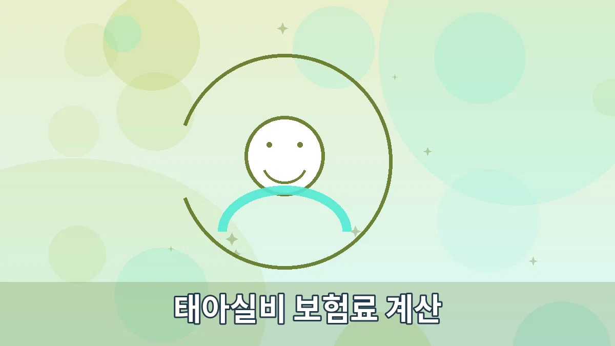태아실비 보험료 계산 안내 이미지 3
