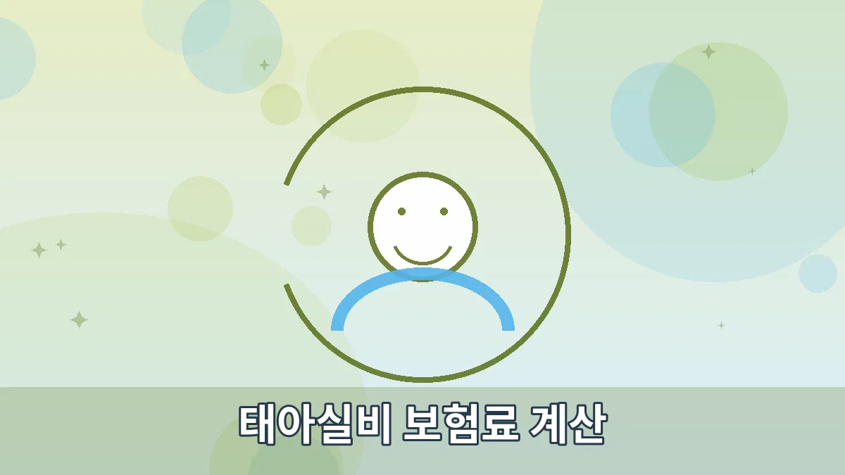 태아실비 보험료 계산 안내 이미지 4
