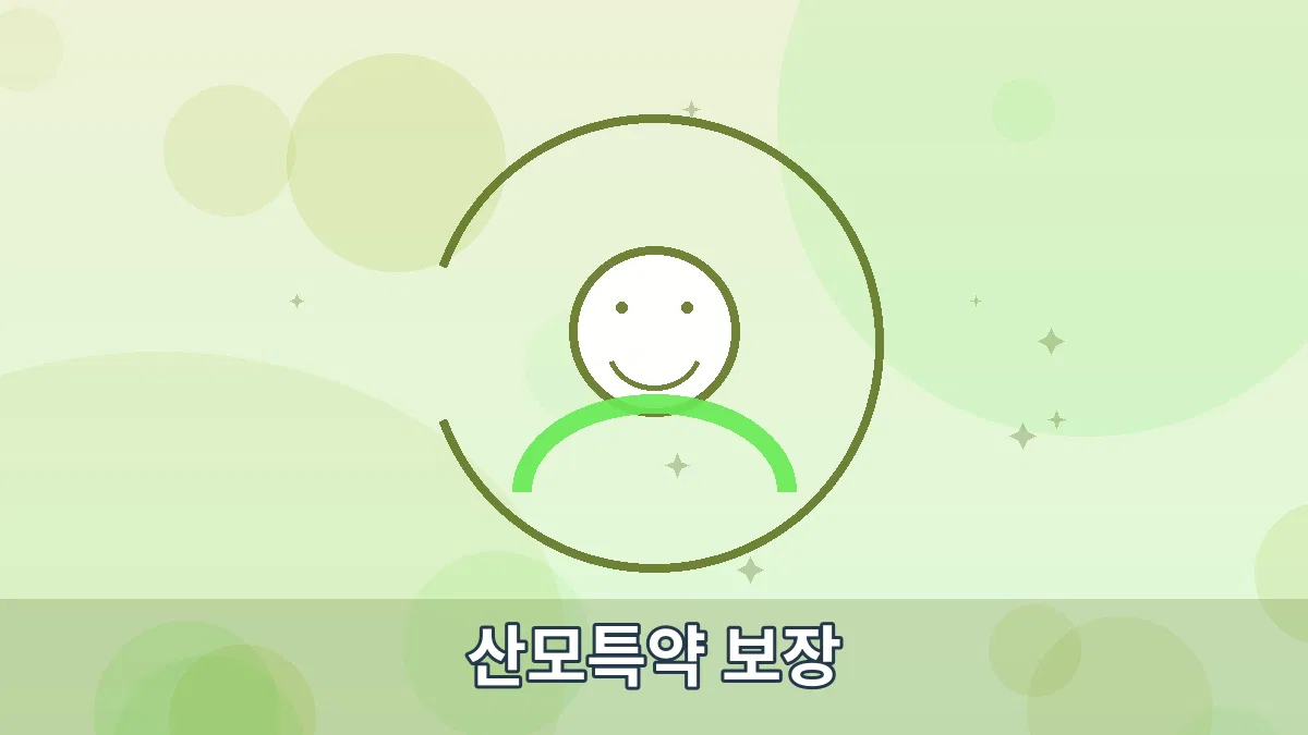 산모특약 보장 안내 이미지 1